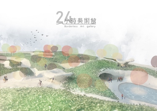 金獎作品《24小時美術館》