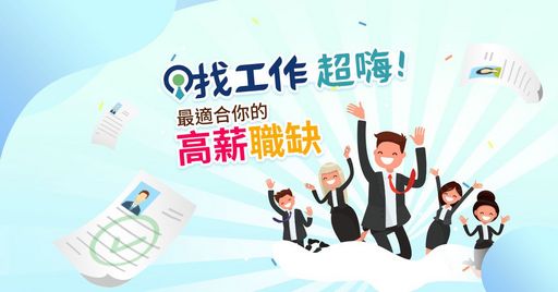 圖說:「找工作超嗨」求職平台https://www.hiwork.com.tw/