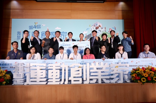 「第4屆我是運動創業家」創新組得獎團隊