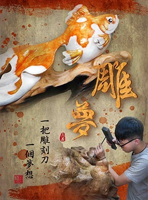 「雕夢」紀錄年輕木雕師走上和同齡朋友不同人生道路,親手雕刻出新世代創意。