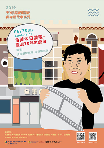6月30日「全美今日戲院-臺灣70年老戲台」講座海報。