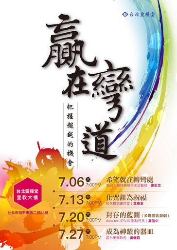 2019贏在彎道生活講座
