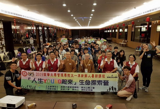 南華大學舉辦生命探索營,培養學生團隊精神與集體創作能力,讓人生YOUNG起來。