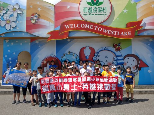 苗栗救國團貓裏小勇士召集英雄來挑戰