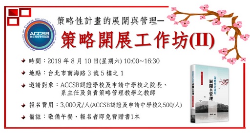 ACCSB策略開展工作坊(II)