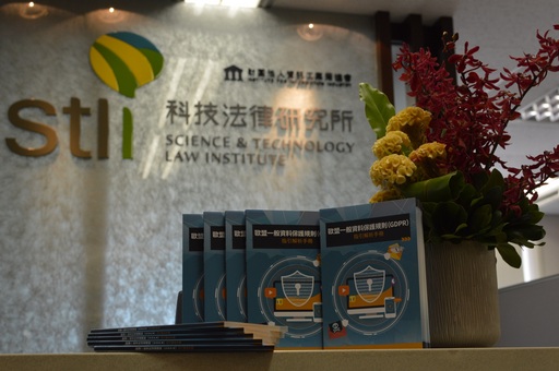 為掌握國際趨勢,資策會科法所出版歐盟一般資料保護規則(GDPR)指引解析手冊,協助產業快速掌握最新脈動