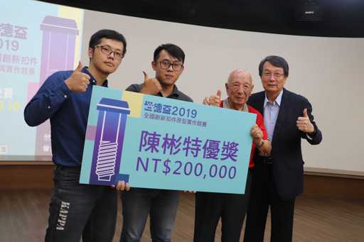 陳彬特優獎及20萬元獎金,由高科大模具工程系許進忠教授,指導碩士班學生陳靖(左一)、張佳富(左二)奪得。由世德工業董事長陳光裕(右一)與其父親陳彬(右二)親自頒獎