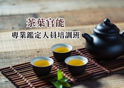 茶葉官能專業鑑定人員培訓班