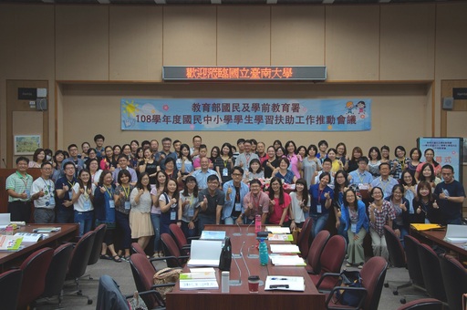 國民中小學學習扶助工作推動會議在南大盛大舉行