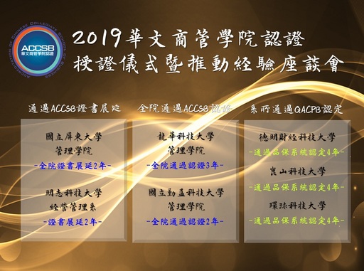 2019年ACCSB榮譽榜