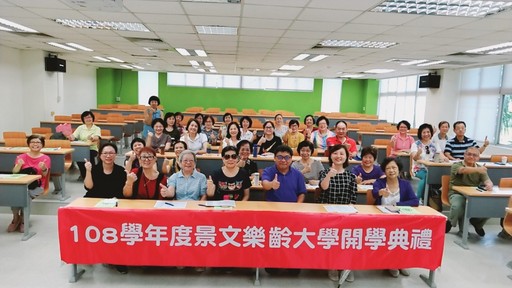 景文科技大學108學年度樂齡大學開學典禮。