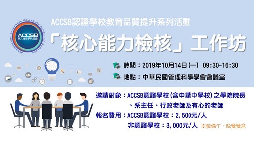 ACCSB「核心能力檢核工作坊」