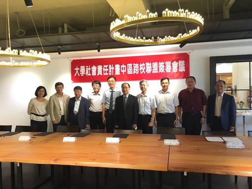 中部地區八所大學院校成立『大學社會責任實踐計畫跨校聯盟』。