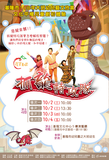 基隆市政府連年規劃大班幼兒進入演藝廳觀戲,本年度與文化局及光隆家商幼保科合作,邀請全市公私立幼兒園大班幼兒一同看劇,自10月2日(三)起至10月4日(五),共演出4場次!