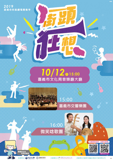 2019嘉義市社區劇場藝術季 街頭狂想 樂音 跨時代節目雙十國慶連假壓軸登場 中央社訊息平台