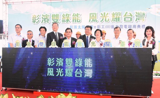 彰濱太陽光電暨彰工第三期風力發電啟用典禮-啟動儀式