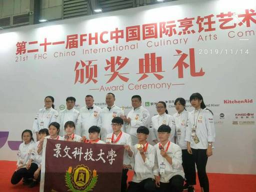2019 FHC中國國際烹飪藝術大賽景文科大奪1金6銀2銅。