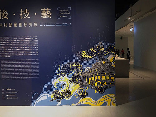 「後・技・藝:科技部藝術研究展」入口視覺形象牆設計