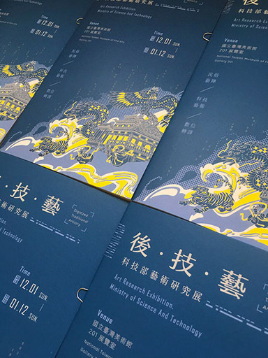 「後・技・藝:科技部藝術研究展」展覽文宣手冊