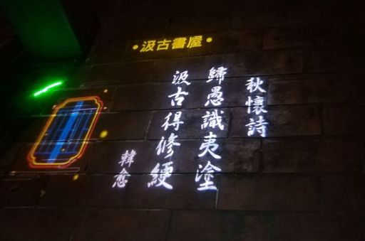 林家花園夜間光環境-汲古書屋前投射詩詞