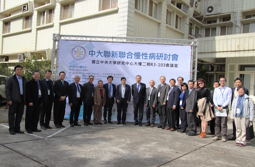 中央大學與聯新醫院共同舉辦「聯合慢性病研討會」,分享雙方在跨領域、跨單位的合作中所激發出的成果。