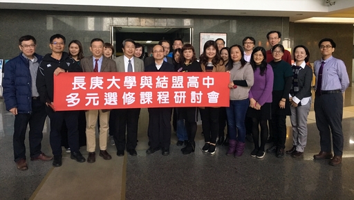 長庚大學日前與結盟高中一同研討如何合作高中多元選修課程。