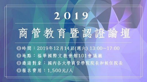 2019商管教育暨認證論壇