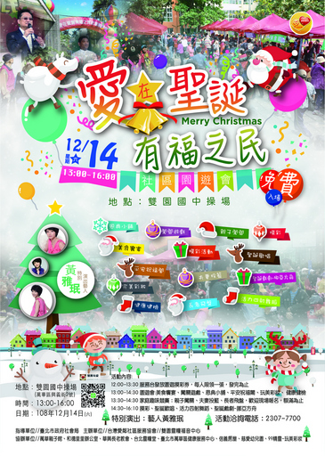 12/14「愛在聖誕、有福之民-社區園遊會」邀請您!