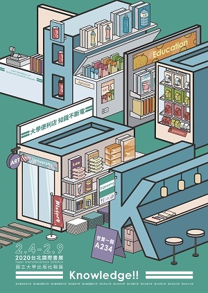 2020「大學便利店 知識不斷電」大學出版社聯展主視覺