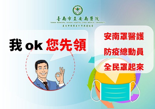 安南醫院落實響應「我OK,你先領」3