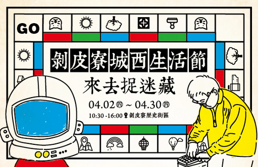 2020剝皮寮《城西生活節 來去捉迷藏》視覺(圖/台北市文化基金會 剝皮寮歷史街區西側營運組 提供)