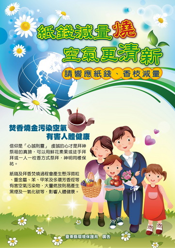大量焚燒易造成濃度瞬間升高 臺東縣環保局: 推動香枝紙錢減量燒 友善環境