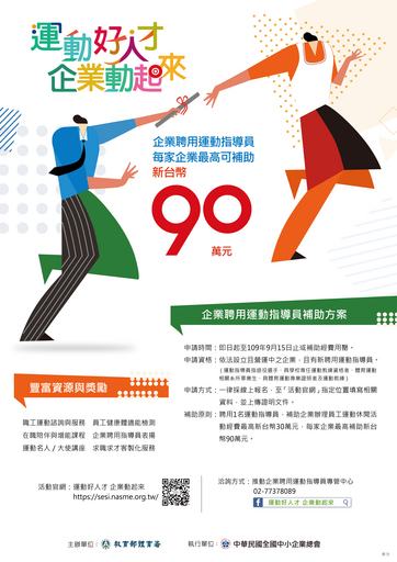 運動好人才 企業動起來_海報