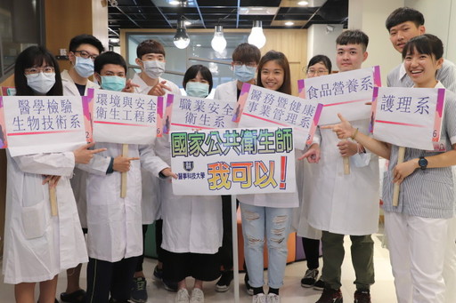 中華醫大護理、醫檢、食品營養、醫務健康暨事業管理、環境安全衛生、職業安全衛生等系皆符合報考公衛師資格,學生就業出路更多元