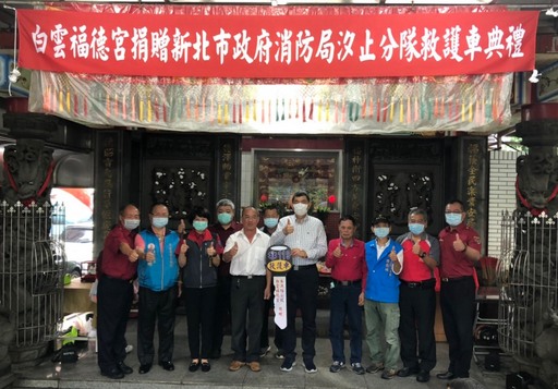 白雲福德宮捐贈新北市政府消防局第六救災救護大隊汐止分隊高頂救護車1輛,於今(23)日辦理捐贈典禮。