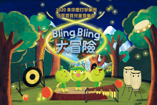豆莢寶寶兒童音樂會《Bling Bling大冒險》主視覺