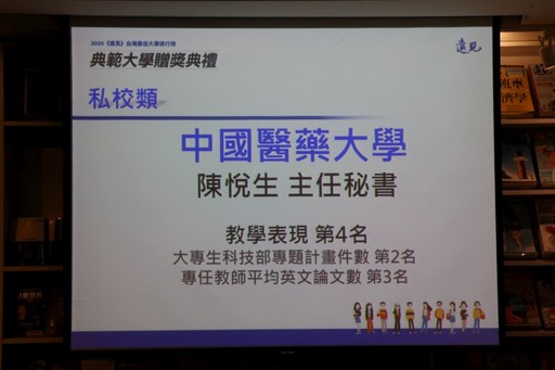中國醫藥大學辦學績效表現亮眼。