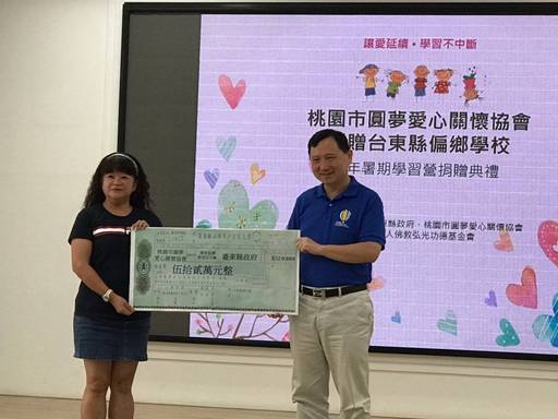 桃園市圓夢愛心關懷協會捐贈臺東縣偏鄉學校109年暑期學習營記者會