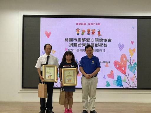 桃園市圓夢愛心關懷協會捐贈臺東縣偏鄉學校109年暑期學習營記者會