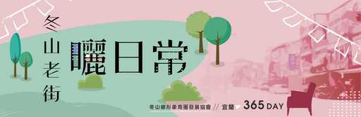 冬山老街。曬生活 活動資訊