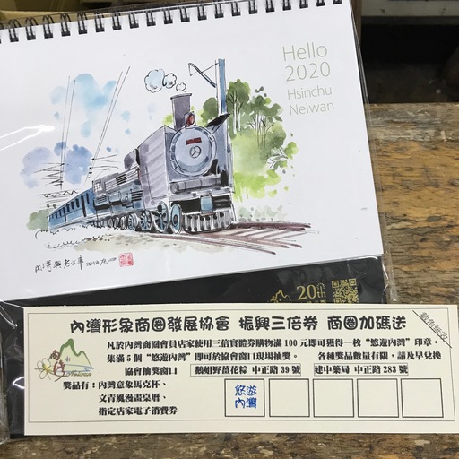 新竹縣內灣形象商圈限量抽獎品