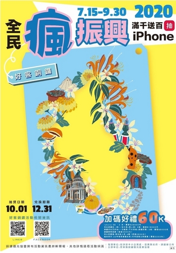 苗栗縣銅鑼好客商圈「全民瘋振興」活動資訊