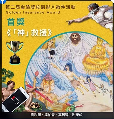 龍華科大文創系學生團隊作品《「神」救援》勇奪遠雄人壽金險獎首獎殊榮。