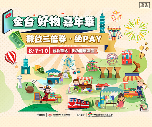 「全台好物嘉年華,數位三倍券‧絕Pay」市集