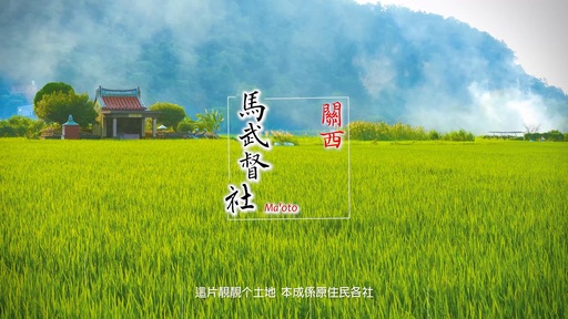 客家向原住民致敬影片─關西