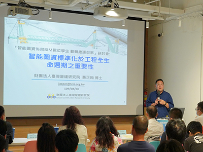 臺灣營建研究院資訊科技組組長黃正翰博士分享圖資標準化於工程全生命週期之重