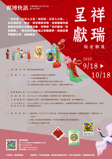 呈祥獻瑞-敬老郵展海報圖檔/中華郵政提供