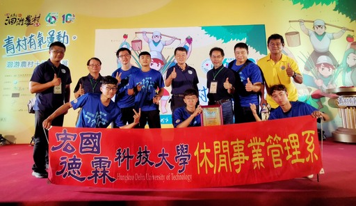 宏國德霖科大休閒系學生於9/12參加第十屆大專生洄游農村競賽,以優異表現來賓留下深刻印象。