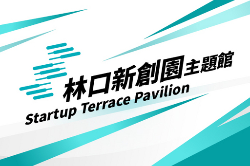 InnoVEX 2020 林口新創攜加速器大秀軟實力