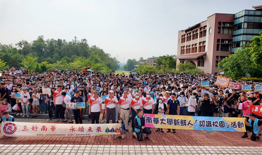 南華大學舉辦新鮮人生命成長營,由校長與副校長及師長帶領新生進行校園踏青活動。